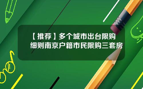 【推荐】多个城市出台限购细则南京户籍市民限购三套房