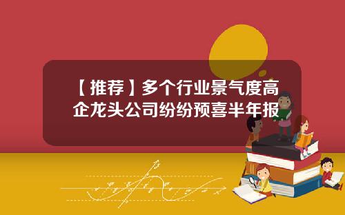 【推荐】多个行业景气度高企龙头公司纷纷预喜半年报