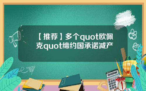 【推荐】多个quot欧佩克quot缔约国承诺减产