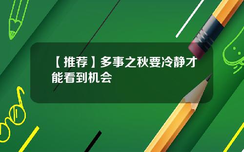 【推荐】多事之秋要冷静才能看到机会