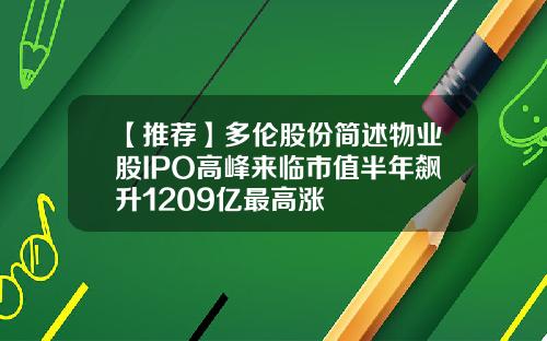 【推荐】多伦股份简述物业股IPO高峰来临市值半年飙升1209亿最高涨