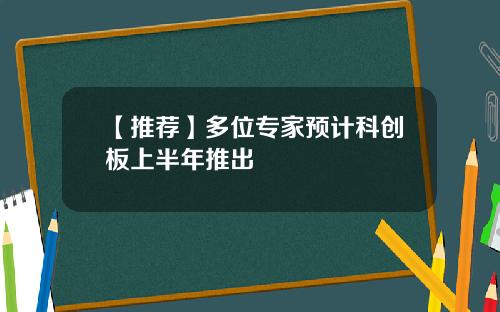 【推荐】多位专家预计科创板上半年推出