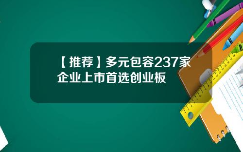 【推荐】多元包容237家企业上市首选创业板