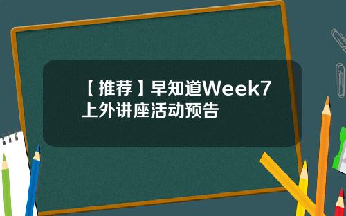 【推荐】早知道Week7上外讲座活动预告