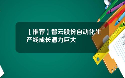 【推荐】智云股份自动化生产线成长潜力巨大