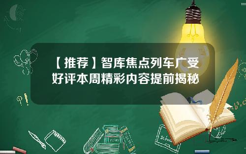 【推荐】智库焦点列车广受好评本周精彩内容提前揭秘