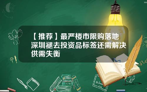 【推荐】最严楼市限购落地深圳褪去投资品标签还需解决供需失衡