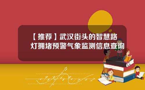 【推荐】武汉街头的智慧路灯拥堵预警气象监测信息查询