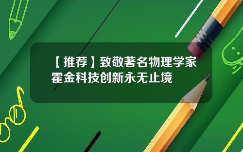 【推荐】致敬著名物理学家霍金科技创新永无止境