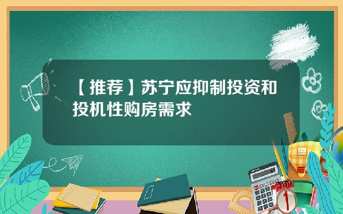 【推荐】苏宁应抑制投资和投机性购房需求