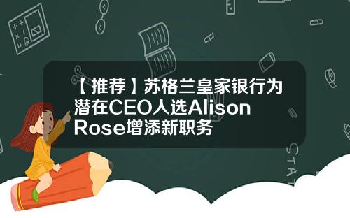 【推荐】苏格兰皇家银行为潜在CEO人选AlisonRose增添新职务