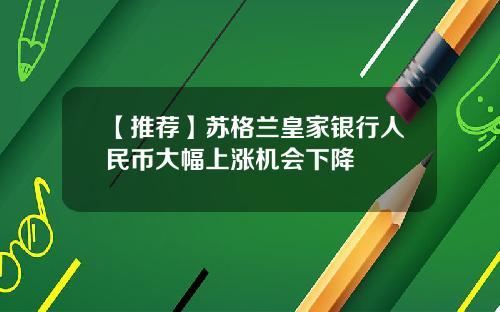 【推荐】苏格兰皇家银行人民币大幅上涨机会下降