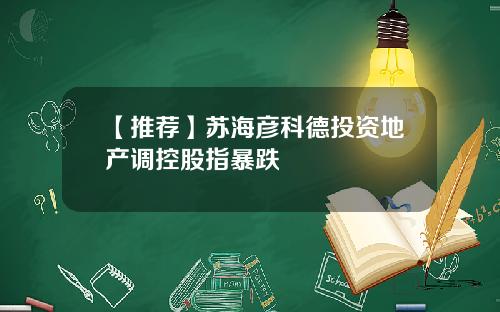 【推荐】苏海彦科德投资地产调控股指暴跌