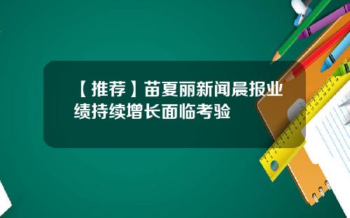 【推荐】苗夏丽新闻晨报业绩持续增长面临考验