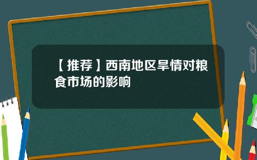 【推荐】西南地区旱情对粮食市场的影响