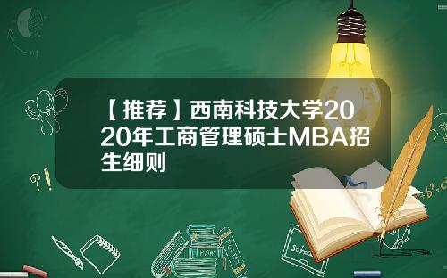 【推荐】西南科技大学2020年工商管理硕士MBA招生细则