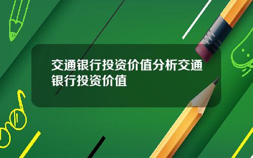 交通银行投资价值分析交通银行投资价值