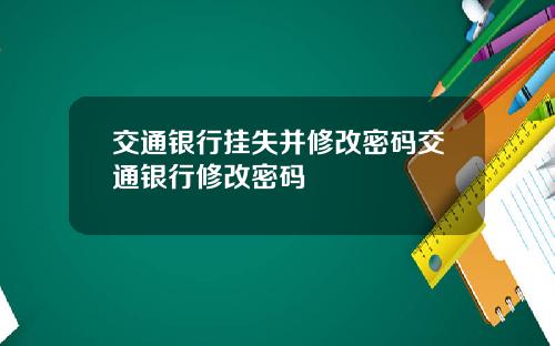 交通银行挂失并修改密码交通银行修改密码