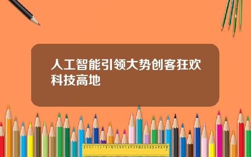 人工智能引领大势创客狂欢科技高地