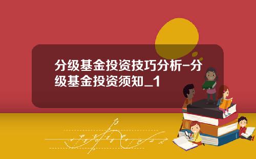 分级基金投资技巧分析-分级基金投资须知_1