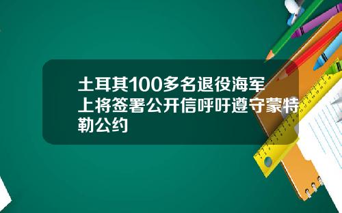 土耳其100多名退役海军上将签署公开信呼吁遵守蒙特勒公约