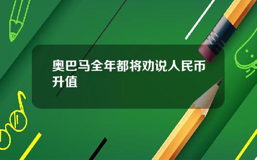 奥巴马全年都将劝说人民币升值