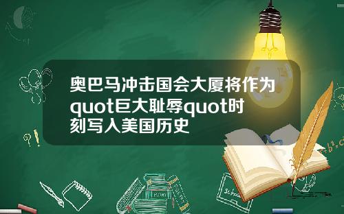 奥巴马冲击国会大厦将作为quot巨大耻辱quot时刻写入美国历史