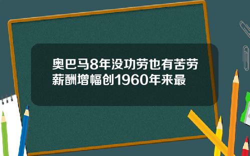 奥巴马8年没功劳也有苦劳薪酬增幅创1960年来最