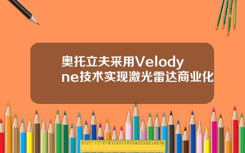 奥托立夫采用Velodyne技术实现激光雷达商业化