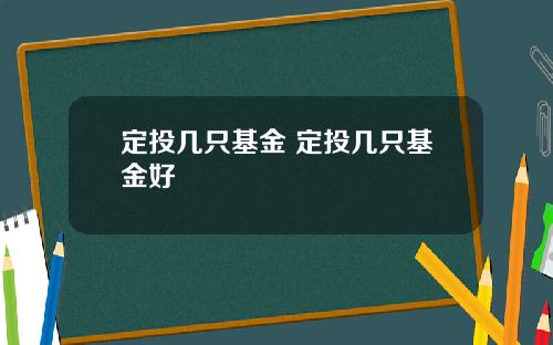 定投几只基金 定投几只基金好