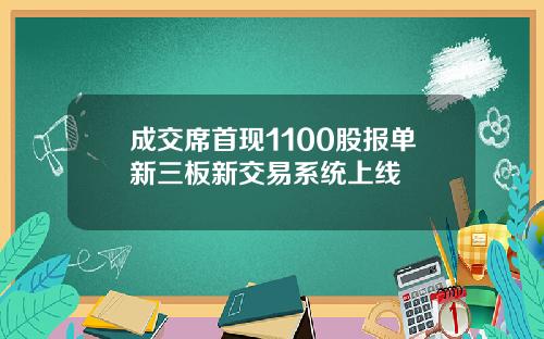 成交席首现1100股报单新三板新交易系统上线