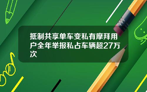 抵制共享单车变私有摩拜用户全年举报私占车辆超27万次