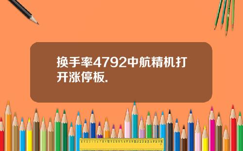 换手率4792中航精机打开涨停板.