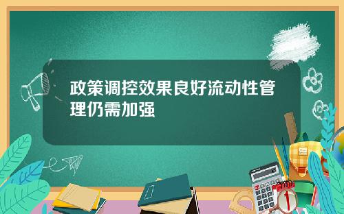 政策调控效果良好流动性管理仍需加强