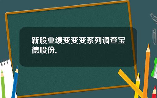 新股业绩变变变系列调查宝德股份.