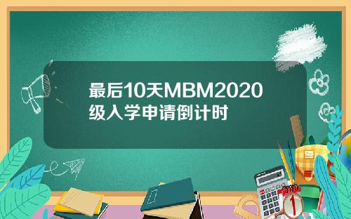 最后10天MBM2020级入学申请倒计时