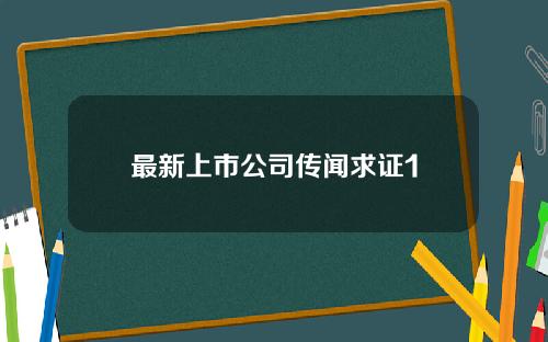 最新上市公司传闻求证1