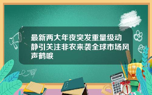 最新两大年夜突发重量级动静引关注非农来袭全球市场风声鹤唳