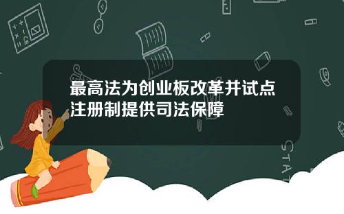 最高法为创业板改革并试点注册制提供司法保障