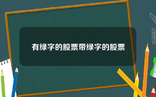 有绿字的股票带绿字的股票