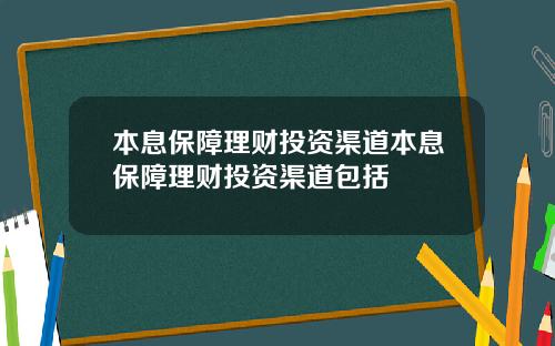 本息保障理财投资渠道本息保障理财投资渠道包括