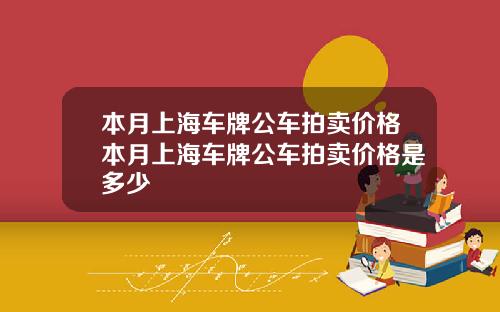 本月上海车牌公车拍卖价格本月上海车牌公车拍卖价格是多少