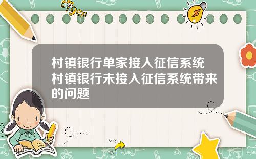 村镇银行单家接入征信系统村镇银行未接入征信系统带来的问题