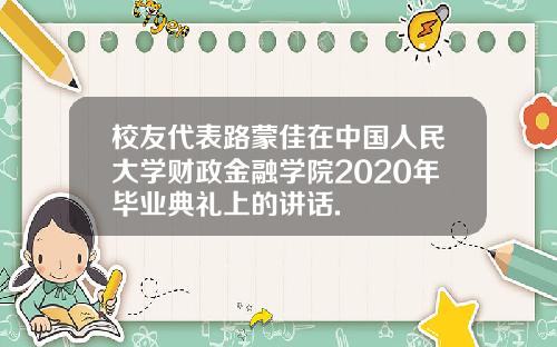 校友代表路蒙佳在中国人民大学财政金融学院2020年毕业典礼上的讲话.