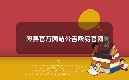 殴异官方网站公告殴易官网