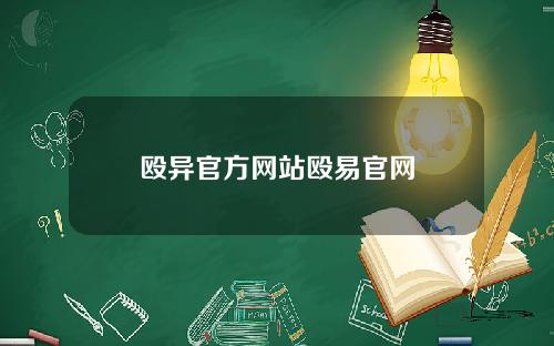 殴异官方网站殴易官网