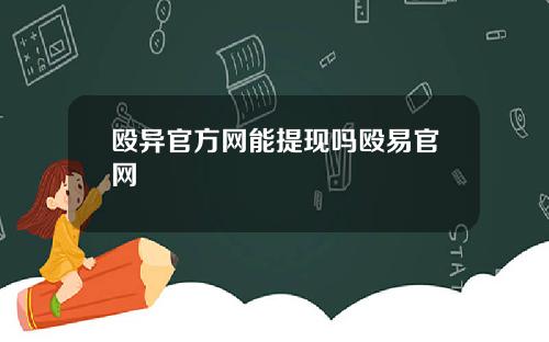 殴异官方网能提现吗殴易官网