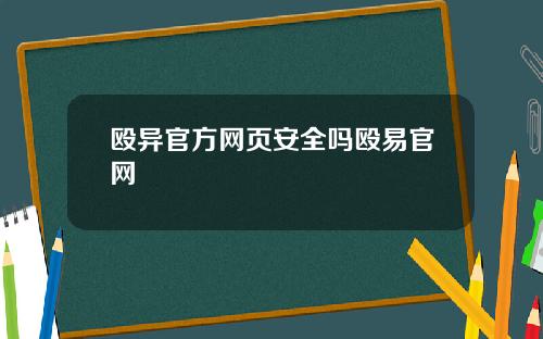 殴异官方网页安全吗殴易官网