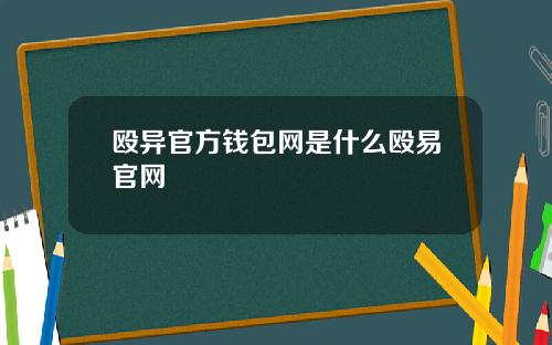 殴异官方钱包网是什么殴易官网