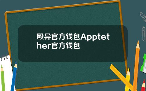 殴异官方钱包Apptether官方钱包